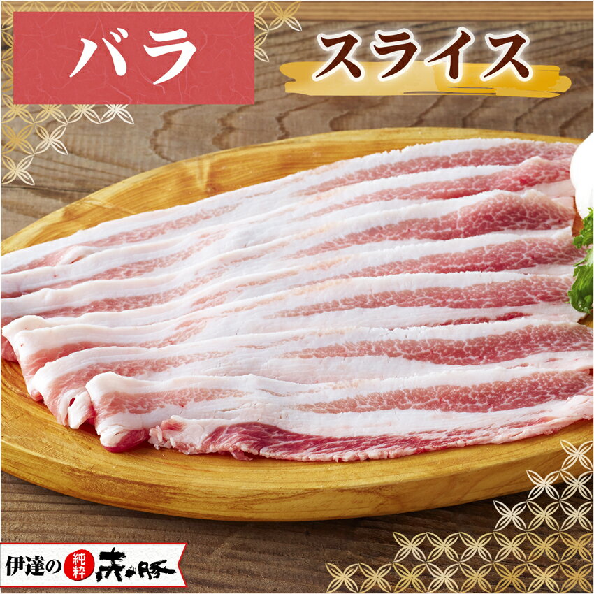 伊達の純粋赤豚 精肉 バラ スライス 1kg(500g×2)【真空・冷凍】( 送料無料 豚バラ肉 豚バラスライス肉 焼肉 やわらかい お取り寄せ 国産肉 国産豚肉 宮城産 登米市産 )