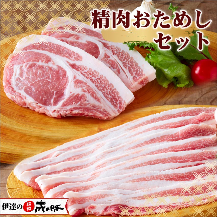 伊達の純粋赤豚 精肉 おためしセット (ロース切り身 120g×2、バラスライス 200g)【トレイなし・真空・冷凍】( 送料無料 豚ロース肉 豚バラ肉 お試しセット やわらかい お取り寄せ しもふりレッド デュロック 国産肉 国産豚肉 宮城産 登米市産 )