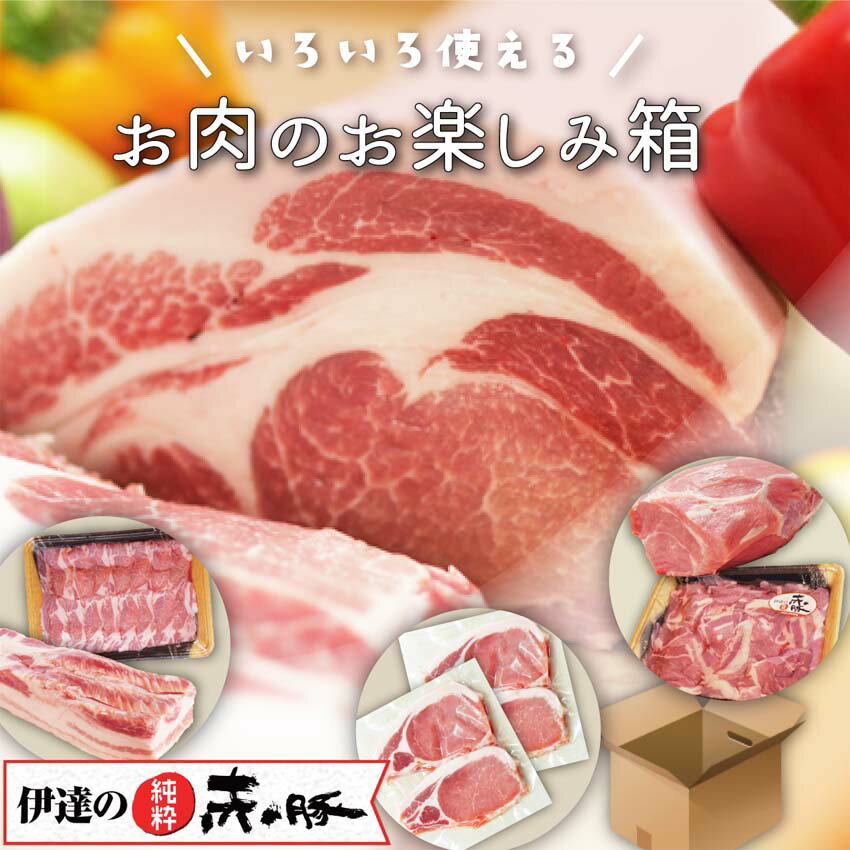 伊達の純粋赤豚 いろいろ使えるお肉のお楽しみ箱 【冷凍】 精肉 福袋 送料無料 ブランド豚 しもふりレッド デュロック種 やわらかい肉 甘い 角煮 焼き豚 お取り寄せグルメ 高級 新鮮 国産肉 国…