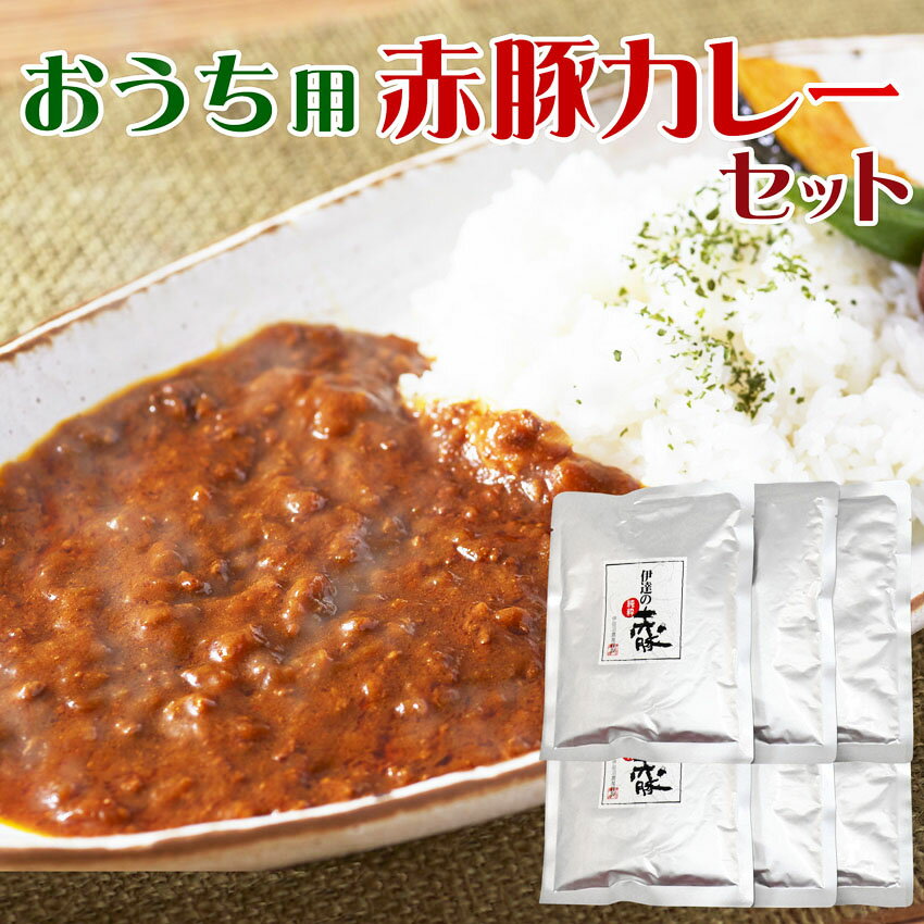 おうち用 伊達の純粋赤豚カレーセット 200g 6袋【 外箱無し】【常温保存可】 送料無料 自宅用 子供 簡単 惣菜 お手軽調理 温めるだけ レトルト ストック キーマ ご当地カレー 保存食 しもふり…