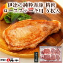 伊達の純粋赤豚 精肉 ロースステーキ用 6枚入り(2枚入