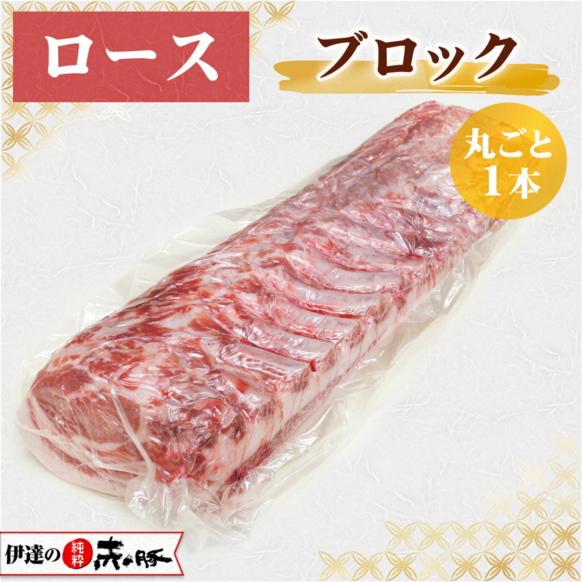 伊達の純粋赤豚 精肉 ロース ブロック 1本 4.5kg～6kg【真空・冷凍】業務用(豚ロース肉 ブロック肉 塊肉 ブランド豚 しもふりレッド デュロック種 柔らかい肉 とんかつ用 ステーキ用 お取り寄せ 大容量 お徳用 国産肉 国産豚肉 宮城県産 登米市 東北)