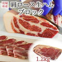 伊豆沼豚 肩ロース生ハムブロック 約1.2kg 国産生ハム 原木 パーティー お取り寄せ おつまみ お酒 ワイン チーズに合う イタリアン食材 おうちバル ご褒美 高級 熟成 ブランド肉 送料無料 大容…