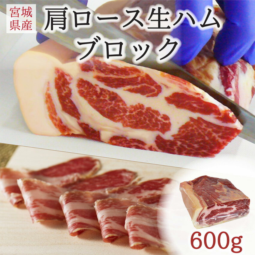 生ハム 伊豆沼豚 肩ロース生ハムブロック ハーフ 約600g(国産生ハム 原木 パーティー お取り寄せ おつまみ お酒 ワインに チーズに合う イタリアン食材 おうちバル ご褒美 高級 熟成 ブランド肉 送料無料 大容量 業務用 国内製造 日本産 宮城県産 登米市 東北)