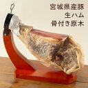 伊豆沼豚 生ハム骨付き原木 1本(約6〜7kg)(国産豚肉 ブランド肉 おうちバル パーティー 熟成 おつまみ お酒 ワインに チーズに合う イタリアン食材 送料無料 お取り寄せ 高級 大容量 業務用 飲食店 国内製造 日本産 伊豆沼ハム 宮城県産 登米市 東北)