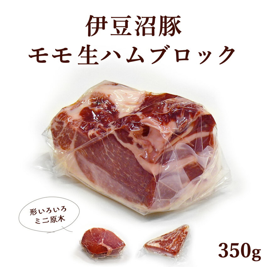 生ハム 伊豆沼豚 モモ生ハムブロック ミニ原木 約350g(国産生ハム お取り寄せ 父の日 誕生日 おつまみ 酒の肴 ワイン チーズに合う イタリアン食材 おうちバル パーティー ご褒美 高級 熟成 ブランド肉 国内製造 日本産 宮城県産 登米市 東北)