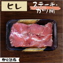 伊豆沼豚 精肉 ヒレ ステーキ・カツ用カット済みパック 250g【真空・冷凍】(豚肉 とんかつ用 ステーキ用 ヒレカツ ヘレ肉 一口サイズ ブランド豚 やわらかい肉 お取り寄せ グルメ 高級 新鮮 国産肉 国産豚肉 宮城県産 登米市 東北)