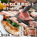 伊豆沼豚 わくわく焼肉セット 約3〜4人前 (精肉650g・フランク4本)(送料無料 豚肩ロース肉 豚モモ肉 とんとろ 豚トロ 極粗 ごくあら バーベキュー B...