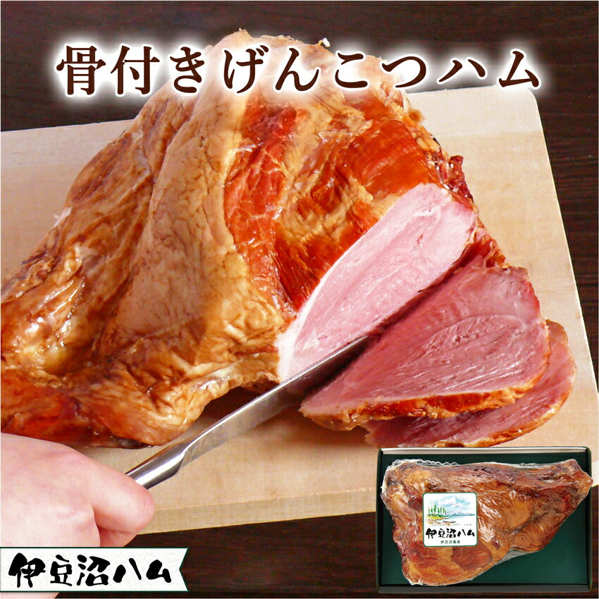 詰め合わせ 【 20％OFF！】伊豆沼ハム 骨付きげんこつハム 約1.3kg【ギフト】(骨付き肉 マンガ肉 お祝い 内祝い 結婚祝い 出産祝い 父の日 お返し 送料無料 誕生日プレゼント お取り寄せ 贈答 パーティ イベント 映える BBQ 1キロ すね肉 国産豚肉 宮城県産 登米市 東北)