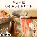伊豆沼豚 しゃぶしゃぶセット 3~4人前 810g(肩ロース 150g×2 モモ 170g×3)(御祝 お祝い 内祝 御中元 残暑見舞い 敬老の日 送料無料 お返しギフト 誕生日プレゼント 贈答 お取り寄せ 冷凍 簡単 おかず 薄切り肉 国産豚肉 宮城県産 登米市 東北 くんぺる)