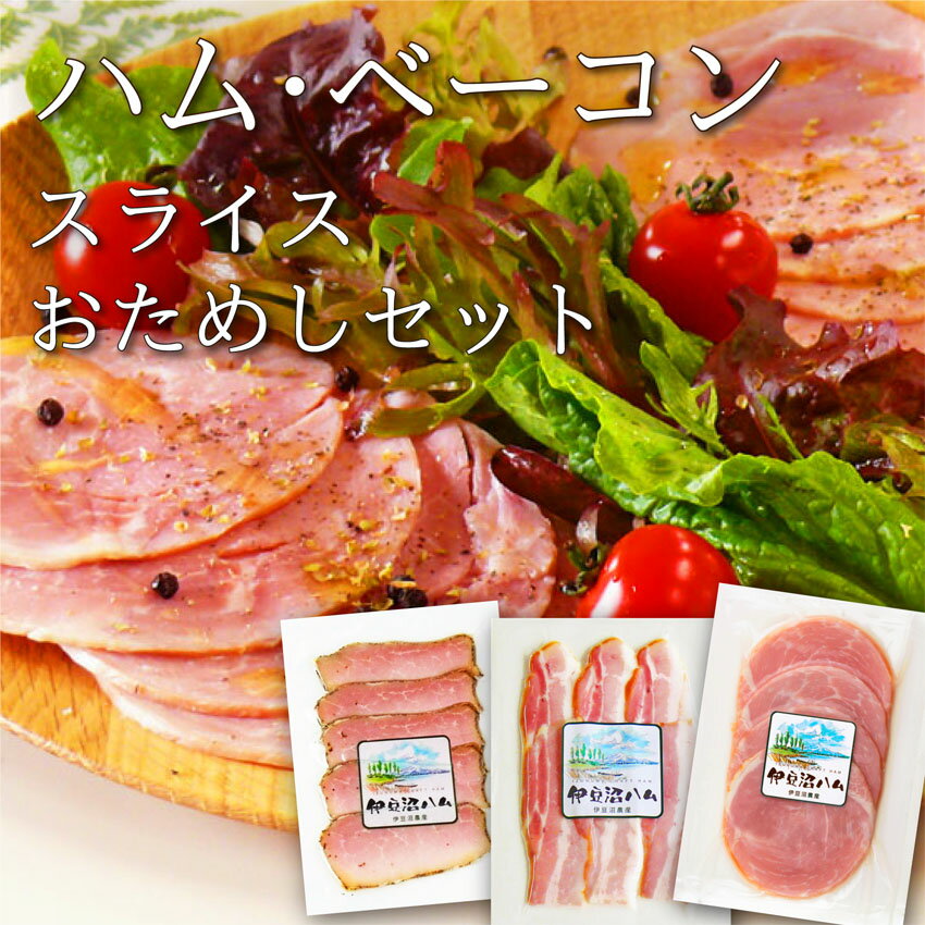 ボンレスハム 伊豆沼ハム ハム・ベーコンスライスおためしセット 3種 148g(送料無料 はじめての方に お試し お取り寄せ スモークハム 黒胡椒 子供 簡単 おかず 朝ごはん 朝食 おつまみ ちょっとしたプレゼント 隠れた銘品 肉 豚 国産 宮城県産 登米市 東北 )