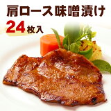 伊豆沼豚 肩ロース味噌漬け どっさり24枚入り (85g×24)(送料無料 冷凍 惣菜 総菜 和食 簡単おかず ごはんに合う 大容量 まとめ買い ストック 焼くだけ 子供 お年寄り プレゼント 朝ごはん お弁当 国産 豚肉 宮城県産 登米市 東北)