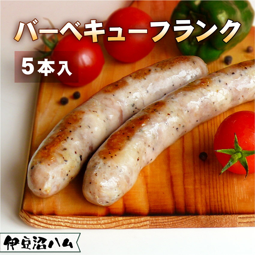 訳あり バーベキューフランク 5本入(350g)【数量限定】(宮城県産豚 粗挽き あらびきソーセージ 天然腸フランクフルト 伊豆沼ハム おつまみ お酒の肴 BB...