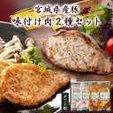 【期間限定・敬老の日ギフト】宮城県産豚 味付け肉2種セット【ギフト箱】(詰め合わせ お祝い 内祝い お中元 暑中見舞い 出産祝 送料無料 お返し 誕生日プレゼント 贈答 子供 お年寄り ご年配 冷凍総菜 和食 おかず お弁当 味噌漬け 塩麹 国産豚肉 宮城県 登米市 東北)