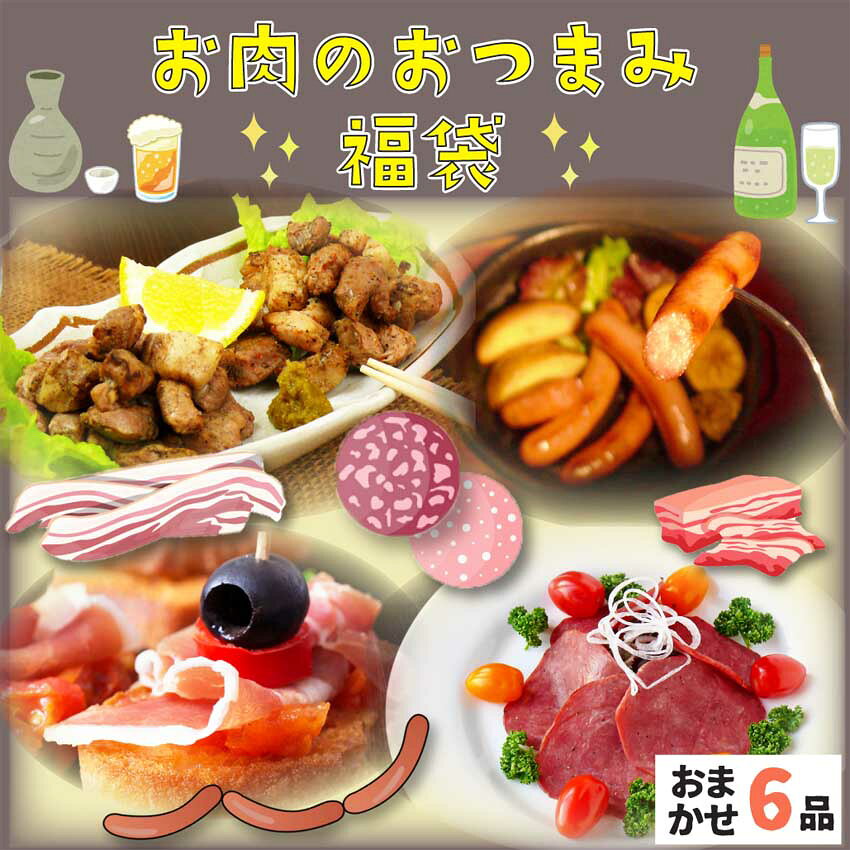 お肉のおつまみ福袋 2025-2026年冬版 ＜おまかせ6品＞【お一人様5個まで】(ハッピーバッグ 食品詰め合..