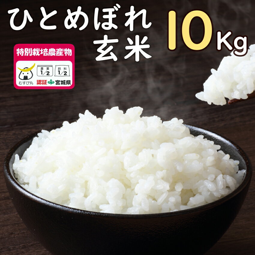 宮城産 ひとめぼれ 令和5年度産 農薬・化学肥料節減米(宮城県認証) 登米市産ひとめぼれ 玄米10kg【冷凍不可】【ご希望の方：無料精米サービス有！上白/白米/8分づき/5分づき】( 2023年 おいしい米 10kg 送料無料 常温 SDGs 環境保全 国産米 精米 宮城県産 登米市 東北)