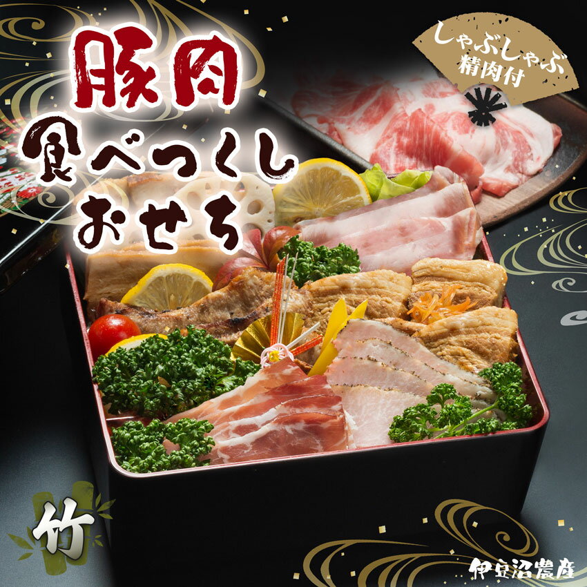 豚肉食べつくしおせち2024 竹セット (1-2人前)【赤豚しゃぶしゃぶセット】 【ご注文〆切：12月12日 11:00】(単品おせち お肉のおせち 御節 お正月料理 オードブル 伊豆沼ハム 伊達の純粋赤豚 送料無料 ソーセージ 生ハム おかず 冷凍総菜 国産 宮城県産 登米市 東北)のサムネイル