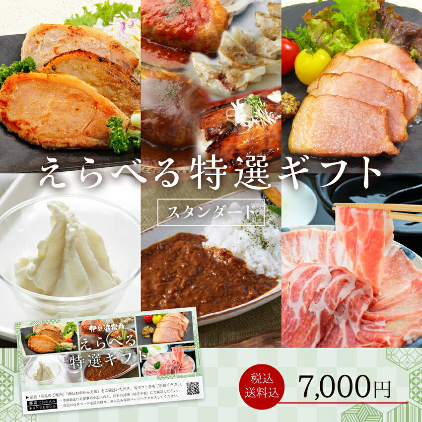 楽天伊豆沼農産　楽天市場店【 10％OFF！】伊豆沼農産 えらべるギフト券 スタンダード【ギフト】（カタログギフト 選べるギフト 送料無料 見舞い お祝い 御祝 内祝い 父の日 結婚祝い お返し 誕生日 プレゼント 贈答 常温 グルメ セット 肉 豚 国産 宮城県産 登米市 東北）