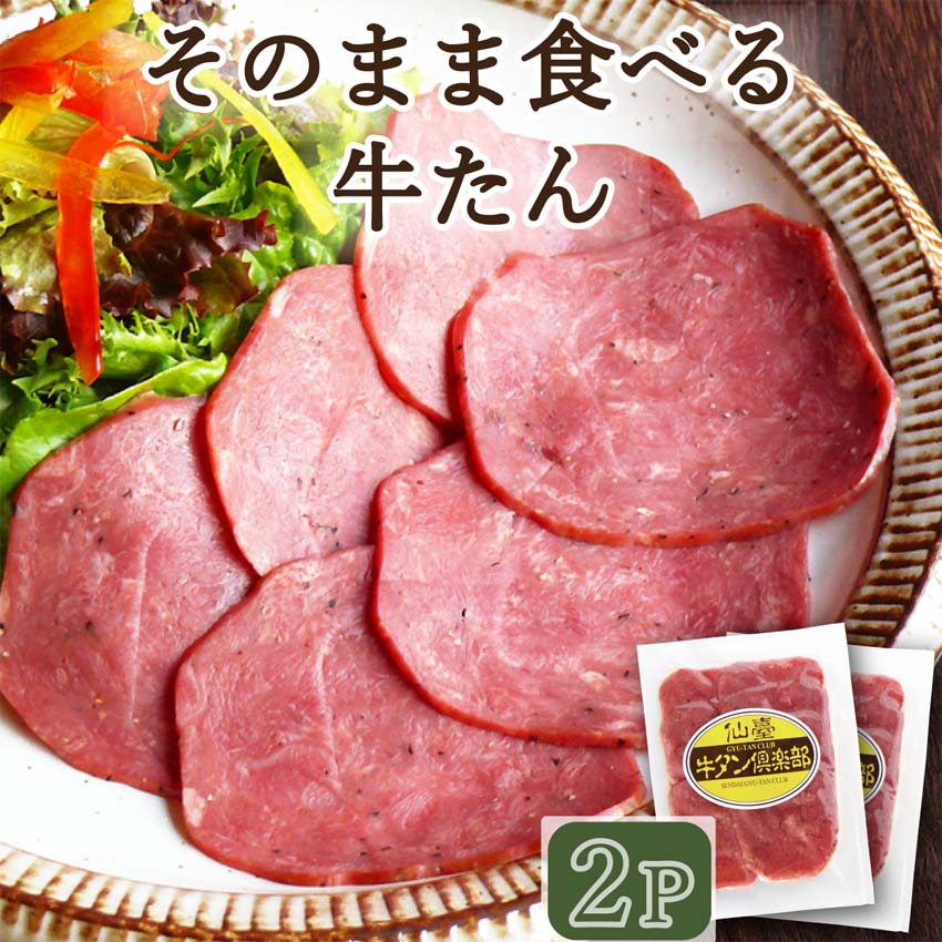 そのまま食べる牛たん 80g 2パック スモーク牛たん 仙臺牛タン倶楽部 プレスハム おつまみ 酒の肴 ビールに合う おとりよせ 買い回り 調理不要 高級 気軽 手軽 簡単 ペッパー 牛肉 仙台名物 土…