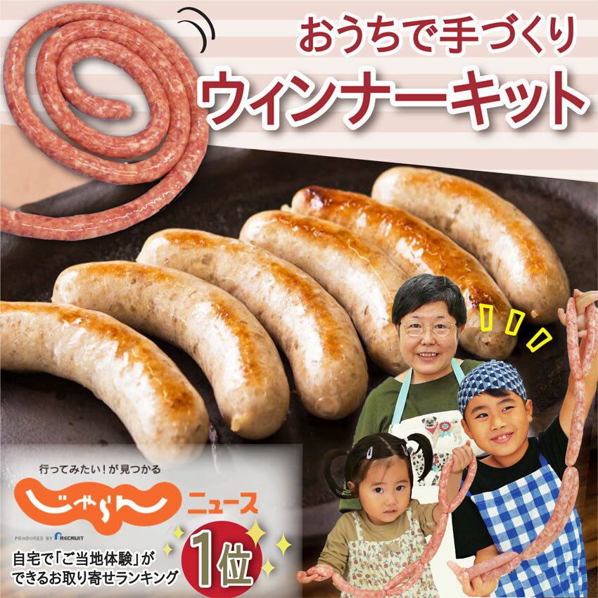 【TVで紹介】おうちで手づくりウインナーキット【宮城県産豚あらびき肉・天然羊腸・スパイス・絞り袋・口金】 ソーセージメーカー ミールキット ヒルナンデス ひるおび じゃらん1位 ゴールデン…