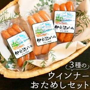 【東日本地域送料無料】伊豆沼ハム ウィンナーおためしセット 各3本(65g)ずつ　 あらびきウィンナー ポークウィンナー チョリソーウィンナー（ 子供 朝ごはん お弁当 おつまみ ソーセージ 粗挽き 肉 豚 国産 宮城 登米 東北 お買い物マラソン 買い回り）