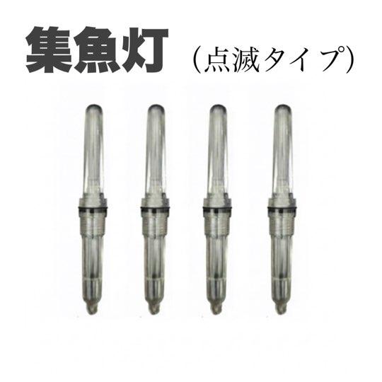 【集魚灯・集魚ライト】夜釣り・船釣り・サビキ釣りで使える水中集魚灯。4本セット・CR425。イカ・堤防にもおすすめ。水中を照らしてベイトを寄せ、夜釣りをサポート。B形 点滅 緑仕様。【対象魚・釣法・フィールド】対象魚の目安:イカ・アジ・タチウオ・メバルおすすめの釣法:船釣り・アジング・サビキ釣り・メバリング・ウキ釣り・夜釣り使用シーン:堤防関連する特徴:集魚ライト・LED・防水【商品の特長】LED点滅は光の明滅差により魚の 走光性を強力刺激。回遊魚の滞在時間を引き延ばし、釣果向上に直結します。樹脂成形ボディ+Oリング密閉で防水性・耐圧性にも優れ、深場や潮流の速いポイントでも安定発光をキープします。形状:B形(丸型タイプ)方式:点滅(レインボー可変点滅/青/緑/赤)構造:Oリング密閉用途:サビキ/胴突き/常夜灯周り/イカ/タチウオ/船ライトゲーム/夜釣り全般【商品仕様・セット内容】集魚灯 点滅4本セット|レインボー・ブルー・グリーン・レッドB形 点滅誘魚灯|4本セットレインボー可変点滅/青点滅/赤点滅/緑点滅から選べる高輝度 CR425対応モデル。本製品は **B形(丸型タイプ)**を採用した約2.6gの軽量集魚ライトです。単色セット(レインボー/青/緑/赤)からシーン別ミックス構成まで 全10パターン展開。全長:約72mm直径:約9.5mm重量:約2.6gB形 点滅集魚ライト|選べる10パターンレインボー・青・緑・赤から選べる CR425対応・高輝度点滅モデル。【使用方法】装着後に自動点滅し、夜釣り・堤防・常夜灯周り・サビキ・船釣り・アジングなど幅広い釣りに対応します。【ご購入前に】電池:CR425(別売)点滅発光で魚の注意を引きやすく、回遊魚の滞在時間アップ【集魚灯・集魚ライト】夜釣り・船釣り・サビキ釣りで使える水中集魚灯。4本セット・CR425。イカ・堤防にもおすすめ。水中を照らしてベイトを寄せ、夜釣りをサポート。B形 点滅 緑仕様。【対象魚・釣法・フィールド】対象魚の目安:イカ・アジ・タチウオ・メバルおすすめの釣法:船釣り・アジング・サビキ釣り・メバリング・ウキ釣り・夜釣り使用シーン:堤防関連する特徴:集魚ライト・LED・防水【商品の特長】LED点滅は光の明滅差により魚の 走光性を強力刺激。回遊魚の滞在時間を引き延ばし、釣果向上に直結します。樹脂成形ボディ+Oリング密閉で防水性・耐圧性にも優れ、深場や潮流の速いポイントでも安定発光をキープします。形状:B形(丸型タイプ)方式:点滅(レインボー可変点滅/青/緑/赤)構造:Oリング密閉用途:サビキ/胴突き/常夜灯周り/イカ/タチウオ/船ライトゲーム/夜釣り全般【商品仕様・セット内容】集魚灯 点滅4本セット|レインボー・ブルー・グリーン・レッドB形 点滅誘魚灯|4本セットレインボー可変点滅/青点滅/赤点滅/緑点滅から選べる高輝度 CR425対応モデル。本製品は **B形(丸型タイプ)**を採用した約2.6gの軽量集魚ライトです。単色セット(レインボー/青/緑/赤)からシーン別ミックス構成まで 全10パターン展開。全長:約72mm直径:約9.5mm重量:約2.6gB形 点滅集魚ライト|選べる10パターンレインボー・青・緑・赤から選べる CR425対応・高輝度点滅モデル。【使用方法】装着後に自動点滅し、夜釣り・堤防・常夜灯周り・サビキ・船釣り・アジングなど幅広い釣りに対応します。【ご購入前に】電池:CR425(別売)点滅発光で魚の注意を引きやすく、回遊魚の滞在時間アップ