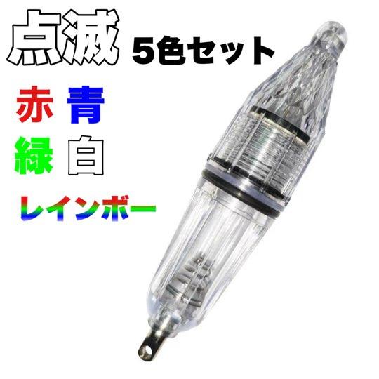 【集魚灯・集魚ライト】夜釣り・船釣り・サビキ釣りで使える水中集魚灯。5色セット。アジ・防波堤にもおすすめ。水中を照らしてベイトを寄せ、夜釣りをサポート。点灯 点滅 点滅タイプ。【対象魚・釣法・フィールド】対象魚の目安:アジ・タチウオ・イカおすすめの釣法:夜釣り・船釣り使用シーン:防波堤関連する特徴:集魚ライト・点灯【商品の特長】ローリングスイベル付き(糸絡み防止)高輝度LED採用で視認性抜群糸絡みを軽減するスイベル構造構造:ローリングスイベル搭載色ごとのアピール力を使い分けて、釣果アップをサポート間違いなし!本体下部にローリングスイベル付き(糸絡み防止)各色の光で異なる魚を誘引!【商品仕様・セット内容】深海対応・完全防水!選べる5色の高輝度LED集魚灯セットお得な5色セット!高輝度LED集魚灯〈点滅タイプ〉全5色パック(青・緑・赤・白・レインボー)単品よりお得!異なる5色を一気に試せる豪華セット!夜釣り・船釣り・堤防・深場など様々な釣りに対応。色ごとのアピールで釣果アップをサポート!LED集魚灯 ×5本(全て点滅)カラー:青、緑、赤、白、レインボー 各1本完全防水(水深300m対応)深海対応・完全防水設計サイズ:約12cm【ご購入前に】単三電池1本で約50時間点灯(電池別売)電源:単三電池×1(別売)※すべて点滅タイプ(常灯なし)※電池は付属しません。別途ご用意ください※キャップをしっかり締めてご使用ください※使用後は水洗い・乾燥して保管ください【集魚灯・集魚ライト】夜釣り・船釣り・サビキ釣りで使える水中集魚灯。5色セット。アジ・防波堤にもおすすめ。水中を照らしてベイトを寄せ、夜釣りをサポート。点灯 点滅 点滅タイプ。【対象魚・釣法・フィールド】対象魚の目安:アジ・タチウオ・イカおすすめの釣法:夜釣り・船釣り使用シーン:防波堤関連する特徴:集魚ライト・点灯【商品の特長】ローリングスイベル付き(糸絡み防止)高輝度LED採用で視認性抜群糸絡みを軽減するスイベル構造構造:ローリングスイベル搭載色ごとのアピール力を使い分けて、釣果アップをサポート間違いなし!本体下部にローリングスイベル付き(糸絡み防止)各色の光で異なる魚を誘引!【商品仕様・セット内容】深海対応・完全防水!選べる5色の高輝度LED集魚灯セットお得な5色セット!高輝度LED集魚灯〈点滅タイプ〉全5色パック(青・緑・赤・白・レインボー)単品よりお得!異なる5色を一気に試せる豪華セット!夜釣り・船釣り・堤防・深場など様々な釣りに対応。色ごとのアピールで釣果アップをサポート!LED集魚灯 ×5本(全て点滅)カラー:青、緑、赤、白、レインボー 各1本完全防水(水深300m対応)深海対応・完全防水設計サイズ:約12cm【ご購入前に】単三電池1本で約50時間点灯(電池別売)電源:単三電池×1(別売)※すべて点滅タイプ(常灯なし)※電池は付属しません。別途ご用意ください※キャップをしっかり締めてご使用ください※使用後は水洗い・乾燥して保管ください