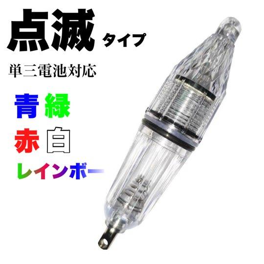 5色選択可・点滅 LED 集魚ライト 防水仕様 アジ イカ タチウオ 夜釣りに 深海300m対応 堤防 点灯 船釣り …
