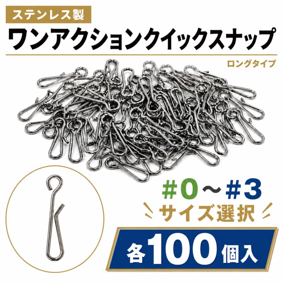 【クイックスナップ】ルアー交換と仕掛けの接続に使えるクイックスナップ。ジギング・トラウトにもおすすめ。ルアーや仕掛けを素早く交換でき、手返し向上をサポート。【対象魚・釣法・フィールド】対象魚の目安:トラウト・根魚・シーバス・アジ【商品の特長】ルアー交換をスピーディーに行える、ステンレス製ワンアクションクイックスナップです。指でつまみやすいロングタイプを採用。ルアーアイに掛けるだけのシンプルな構造で、夜釣りやグローブ着用時にも扱いやすく、素早いルアーチェンジをサポートします。【商品仕様・セット内容】ワンアクションクイックスナップ ロングタイプ 100個 ステンレスアジング・メバリングなどのライトゲームから、シーバス・エギング・ロックフィッシュまで幅広く対応。交換用ストックにも便利な各100個入りです。#0:全長11mm/強度4kg#1:全長13mm/強度9kg#2:全長17mm/強度13kg#3:全長20mm/強度17kgご購入時に#0~#3からご希望のサイズをお選びください。通常タイプよりも全長のあるロング形状を採用。指でつまみやすく、細かな操作がしやすいため、夜釣りや寒い季節、グローブ着用時にも扱いやすい設計です。アジング・メバリングなどのライトゲームから、シーバス・エギング・ロックフィッシュまで、使用するルアーに合わせて選べる#0~#3の4サイズをご用意しました。海水・淡水を問わず使用できるステンレス素材を採用。アジング、メバリング、トラウト、シーバス、エギングなど、幅広いルアーフィッシングに対応します。【使用方法】各サイズ100個入りの大容量セットです。ルアー交換用のストックや、複数のタックル・ルアーへの取り付けにもおすすめです。【ご購入前に】※寸法・重量には若干の誤差が生じる場合があります※寸法・重量は測定方法により若干の誤差が生じる場合があります。※参考強度は使用環境や取り付け方法などにより異なります。※上記はサイズ選びの目安です。ルアーの重量、アイの形状、対象魚、釣り方に合わせてお選びください。3.奥まで移動させ、確実に装着されていることを確認してください。ご注文前にサイズと入数をご確認ください。【クイックスナップ】ルアー交換と仕掛けの接続に使えるクイックスナップ。ジギング・トラウトにもおすすめ。ルアーや仕掛けを素早く交換でき、手返し向上をサポート。【対象魚・釣法・フィールド】対象魚の目安:トラウト・根魚・シーバス・アジ【商品の特長】ルアー交換をスピーディーに行える、ステンレス製ワンアクションクイックスナップです。指でつまみやすいロングタイプを採用。ルアーアイに掛けるだけのシンプルな構造で、夜釣りやグローブ着用時にも扱いやすく、素早いルアーチェンジをサポートします。【商品仕様・セット内容】ワンアクションクイックスナップ ロングタイプ 100個 ステンレスアジング・メバリングなどのライトゲームから、シーバス・エギング・ロックフィッシュまで幅広く対応。交換用ストックにも便利な各100個入りです。#0:全長11mm/強度4kg#1:全長13mm/強度9kg#2:全長17mm/強度13kg#3:全長20mm/強度17kgご購入時に#0~#3からご希望のサイズをお選びください。通常タイプよりも全長のあるロング形状を採用。指でつまみやすく、細かな操作がしやすいため、夜釣りや寒い季節、グローブ着用時にも扱いやすい設計です。アジング・メバリングなどのライトゲームから、シーバス・エギング・ロックフィッシュまで、使用するルアーに合わせて選べる#0~#3の4サイズをご用意しました。海水・淡水を問わず使用できるステンレス素材を採用。アジング、メバリング、トラウト、シーバス、エギングなど、幅広いルアーフィッシングに対応します。【使用方法】各サイズ100個入りの大容量セットです。ルアー交換用のストックや、複数のタックル・ルアーへの取り付けにもおすすめです。【ご購入前に】※寸法・重量には若干の誤差が生じる場合があります※寸法・重量は測定方法により若干の誤差が生じる場合があります。※参考強度は使用環境や取り付け方法などにより異なります。※上記はサイズ選びの目安です。ルアーの重量、アイの形状、対象魚、釣り方に合わせてお選びください。3.奥まで移動させ、確実に装着されていることを確認してください。ご注文前にサイズと入数をご確認ください。