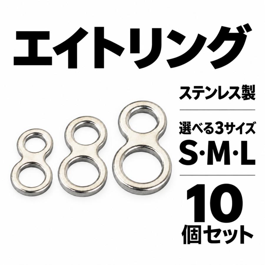 エイトリング 10個セット サイズ選択 S M L 八の字型 ソリッドリング ステンレス製 ジギング アジ ショアジギング 船釣り 泳がせ釣り