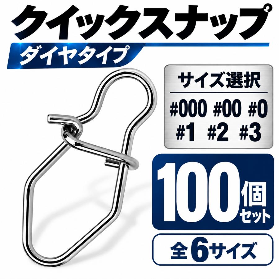 【クイックスナップ】ルアー交換と仕掛けの接続に使えるクイックスナップ。100個セット。ライトゲーム・トラウトにもおすすめ。ルアーや仕掛けを素早く交換でき、手返し向上をサポート。【対象魚・釣法・フィールド】対象魚の目安:トラウトおすすめの釣法:ライトゲーム・ルアー釣り関連する特徴:ステンレス【商品の特長】一般的なワイドタイプとは異なり、ルアーを接続するボトム部分をコンパクトに絞り込んだダイヤ形状を採用。ルアーアイ周辺の余計な遊びを抑えやすく、I字系ルアー、シンキングペンシル、バイブレーション、ローリング系プラグ、ミノーなど、タイトでキビキビとしたアクションを意識したセッティングにおすすめです。開閉部分は指を掛けやすい湾曲形状。ラインを結び直すことなく、ルアーをテンポよく交換できます。ルアー交換を、もっと素早く。クイックスナップ【商品仕様・セット内容】クイックスナップ ダイヤタイプ 100個 #000 #00 #0 #1 #2 #3全6サイズから、お好みのサイズをお選びいただけます。#000:約8mm/約0.027g#00:約9mm/約0.029g#0:約10mm/約0.042g#1:約12mm/約0.07g#2:約14mm/約0.10g#3:約16mm/約0.16g数量:100個セットサイズ:全6サイズから選択【ご購入前に】※長さ・重量には製造上の個体差がございます。※ルアーや対象魚、タックルバランスに合わせてサイズをお選びください。ご注文前に必ずご確認ください #000・#00・#0・#1・#2・#3から、希望する1サイズをお選びください。※数値は参考値です。測定方法や製造ロットにより個体差があります。※釣法・ルアーは選び方の一例です。ルアーアイの大きさ、対象魚、タックル、使用状況に合わせてお選びください。ご購入前・ご使用前の注意 ・選択した1サイズを100個お届けします。サイズの組み合わせはできません。【クイックスナップ】ルアー交換と仕掛けの接続に使えるクイックスナップ。100個セット。ライトゲーム・トラウトにもおすすめ。ルアーや仕掛けを素早く交換でき、手返し向上をサポート。【対象魚・釣法・フィールド】対象魚の目安:トラウトおすすめの釣法:ライトゲーム・ルアー釣り関連する特徴:ステンレス【商品の特長】一般的なワイドタイプとは異なり、ルアーを接続するボトム部分をコンパクトに絞り込んだダイヤ形状を採用。ルアーアイ周辺の余計な遊びを抑えやすく、I字系ルアー、シンキングペンシル、バイブレーション、ローリング系プラグ、ミノーなど、タイトでキビキビとしたアクションを意識したセッティングにおすすめです。開閉部分は指を掛けやすい湾曲形状。ラインを結び直すことなく、ルアーをテンポよく交換できます。ルアー交換を、もっと素早く。クイックスナップ【商品仕様・セット内容】クイックスナップ ダイヤタイプ 100個 #000 #00 #0 #1 #2 #3全6サイズから、お好みのサイズをお選びいただけます。#000:約8mm/約0.027g#00:約9mm/約0.029g#0:約10mm/約0.042g#1:約12mm/約0.07g#2:約14mm/約0.10g#3:約16mm/約0.16g数量:100個セットサイズ:全6サイズから選択【ご購入前に】※長さ・重量には製造上の個体差がございます。※ルアーや対象魚、タックルバランスに合わせてサイズをお選びください。ご注文前に必ずご確認ください #000・#00・#0・#1・#2・#3から、希望する1サイズをお選びください。※数値は参考値です。測定方法や製造ロットにより個体差があります。※釣法・ルアーは選び方の一例です。ルアーアイの大きさ、対象魚、タックル、使用状況に合わせてお選びください。ご購入前・ご使用前の注意 ・選択した1サイズを100個お届けします。サイズの組み合わせはできません。