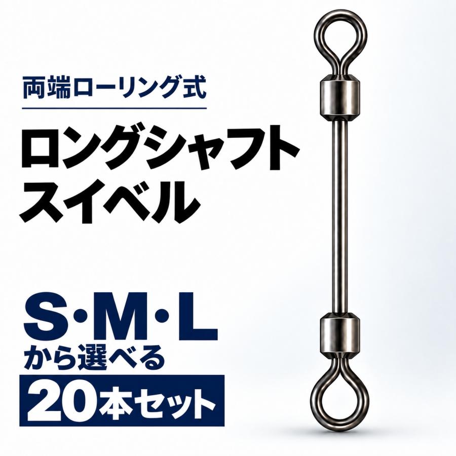 【スイベル・サルカン】釣り仕掛けの接続と糸ヨレ対策に使えるスイベル・サルカン。20本セット。ヒラメにもおすすめ。仕掛け交換をしやすくし、ラインの糸ヨレを軽減。【対象魚・釣法・フィールド】対象魚の目安:ヒラメ・イカ・タチウオ【商品の特長】両端のローリングスイベルが、仕掛けの回転による糸ヨレを軽減。金属シャフトがパーツ同士の間隔を確保し、絡みも抑えやすくします。タチウオ・サワラの歯切れ対策、ヒラメ・マゴチ用ワームリグ、ダウンショット、チェリーリグ、アシストフック、エギのウエイト調整、ジグやオモックのブレードチューンなど、幅広い仕掛けの自作に活用できます。両端ローリング式ロングシャフトスイベル回転で糸ヨレを軽減 × シャフトで間隔を確保この商品のポイント 両端ローリング式 両端のスイベルが回転し、仕掛けの動きによって発生する糸ヨレを軽減します。【商品別仕様】・Lサイズ 20本セット【商品仕様・セット内容】ロングシャフトスイベル 20本セット S・M・Lサイズご購入時にS・M・Lの3サイズからお選びください。全長約25mm/シャフト部約11mm/線径約0.7mm/重量約0.19g/サルカン#10全長約28mm/シャフト部約14mm/線径約0.8mm/重量約0.25g/サルカン#8全長約31mm/シャフト部約16mm/線径約1.0mm/重量約0.40g/サルカン#6材質:ハイカーボンスチール(高炭素鋼)選べる3サイズ|20本セット選択した同一サイズが20本届きます。3サイズの混合セットではありません。選べる3サイズ S・M・Lから、狙いや仕掛けに合わせてお選びいただけます。【使用方法】実釣での使用例 タチウオ・サワラ スナップとルアーの間に取り付け、魚の鋭い歯がリーダーに触れるリスクを軽減します。【ご購入前に】※サイズ・重量には個体差があります。※ルアー、シンカー、スナップ、リング、ブレードなどは付属しません。ご注文前にご確認ください S・M・Lから、希望する1サイズをお選びください。ご購入前・ご使用前の注意 ・サイズ・重量には、測定方法や製造上の個体差があります。使用前に変形や破損がないか確認してください。【スイベル・サルカン】釣り仕掛けの接続と糸ヨレ対策に使えるスイベル・サルカン。20本セット。ヒラメにもおすすめ。仕掛け交換をしやすくし、ラインの糸ヨレを軽減。【対象魚・釣法・フィールド】対象魚の目安:ヒラメ・イカ・タチウオ【商品の特長】両端のローリングスイベルが、仕掛けの回転による糸ヨレを軽減。金属シャフトがパーツ同士の間隔を確保し、絡みも抑えやすくします。タチウオ・サワラの歯切れ対策、ヒラメ・マゴチ用ワームリグ、ダウンショット、チェリーリグ、アシストフック、エギのウエイト調整、ジグやオモックのブレードチューンなど、幅広い仕掛けの自作に活用できます。両端ローリング式ロングシャフトスイベル回転で糸ヨレを軽減 × シャフトで間隔を確保この商品のポイント 両端ローリング式 両端のスイベルが回転し、仕掛けの動きによって発生する糸ヨレを軽減します。【商品別仕様】・Lサイズ 20本セット【商品仕様・セット内容】ロングシャフトスイベル 20本セット S・M・Lサイズご購入時にS・M・Lの3サイズからお選びください。全長約25mm/シャフト部約11mm/線径約0.7mm/重量約0.19g/サルカン#10全長約28mm/シャフト部約14mm/線径約0.8mm/重量約0.25g/サルカン#8全長約31mm/シャフト部約16mm/線径約1.0mm/重量約0.40g/サルカン#6材質:ハイカーボンスチール(高炭素鋼)選べる3サイズ|20本セット選択した同一サイズが20本届きます。3サイズの混合セットではありません。選べる3サイズ S・M・Lから、狙いや仕掛けに合わせてお選びいただけます。【使用方法】実釣での使用例 タチウオ・サワラ スナップとルアーの間に取り付け、魚の鋭い歯がリーダーに触れるリスクを軽減します。【ご購入前に】※サイズ・重量には個体差があります。※ルアー、シンカー、スナップ、リング、ブレードなどは付属しません。ご注文前にご確認ください S・M・Lから、希望する1サイズをお選びください。ご購入前・ご使用前の注意 ・サイズ・重量には、測定方法や製造上の個体差があります。使用前に変形や破損がないか確認してください。