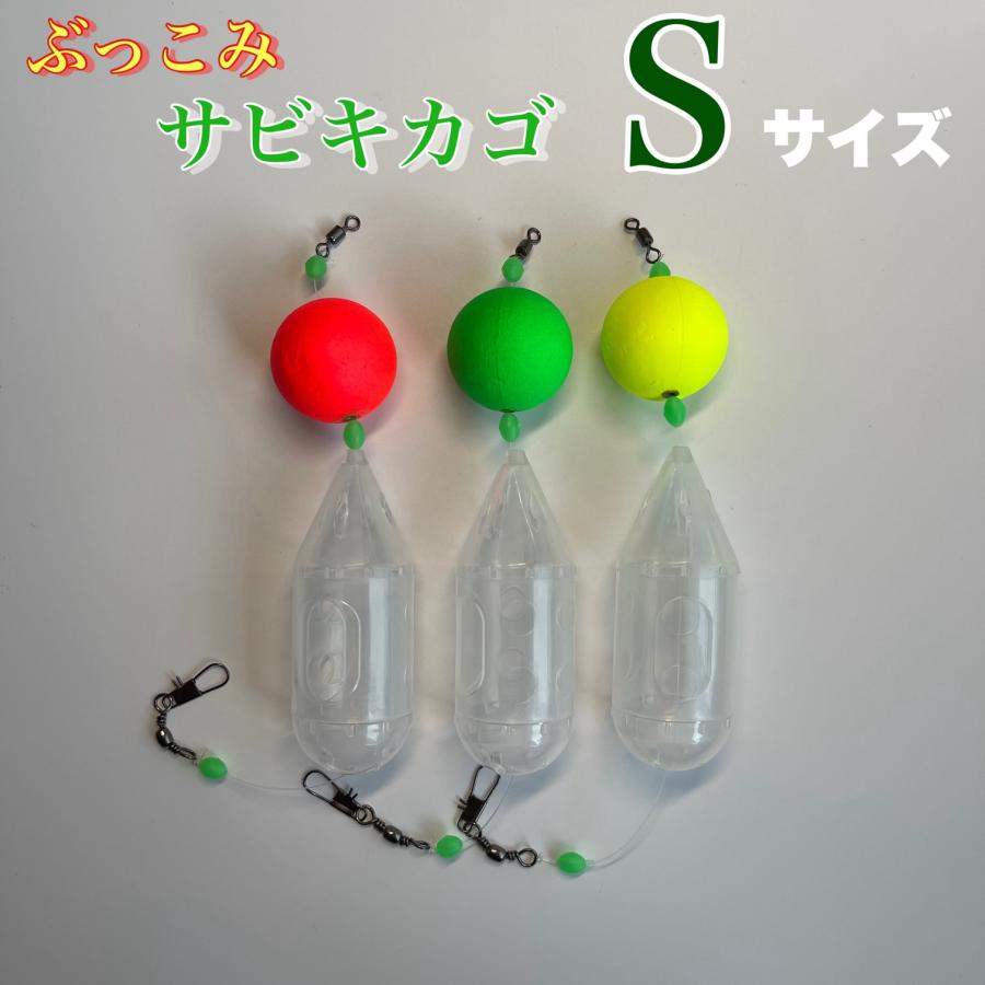 ぶっこみサビキカゴ Sサイズ 3個セット ロケットカゴ 夜釣り 尺アジ サーフ 金アジ 遠投 黄金アジ カゴ釣り 遠投カゴ釣り 夜光 サビキ釣り 堤防 ぶっこみ釣り
