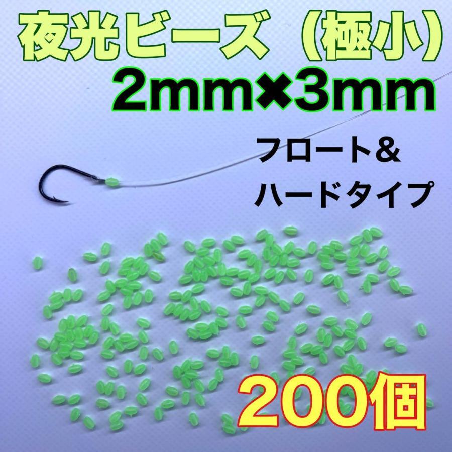 夜光ビーズ 2×3mm グリーン 200個 ハードタイプ 釣り用