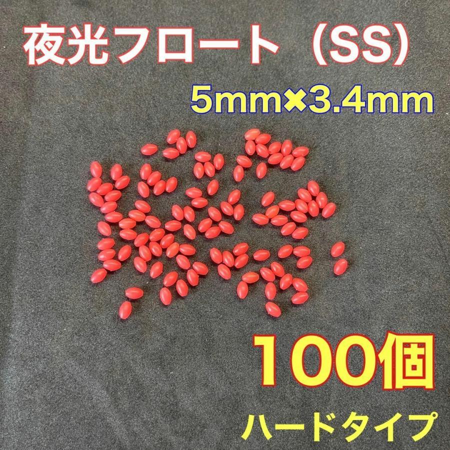 シモリ玉 ハードタイプ 5mm×3.4mm(SS)フロート 遠投カゴ釣り 赤 夜光 真鯛 釣り 100個