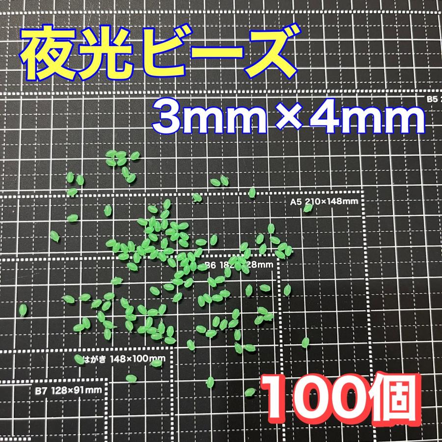 シモリ玉 3mm×4mm(小)S フカセ ソフト ビーズ 緑 夜光玉 夜光ビーズ 100個セット 堤防 フカセ釣り