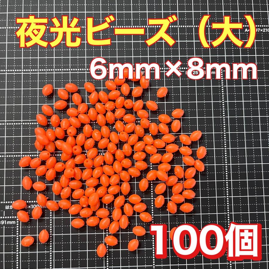 シモリ玉 6mm×8mm(大) L フカセ ソフト ビーズ 赤 夜光玉 夜光ビーズ 100個セット 堤防 フカセ釣り カゴ釣り