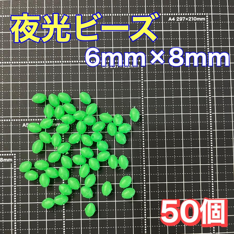 シモリ玉 6mm×8mm(大) L フカセ ソフト ビーズ 緑 夜光玉 夜光ビーズ 50個セット 堤防 フカセ釣り カゴ釣り