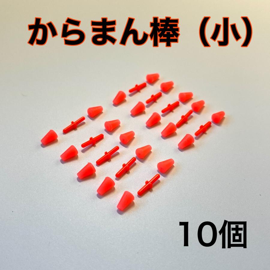 からまん棒 小 10個セット フカセ釣り ウキ釣り ダンゴ釣り ウキゴム ウキ止め イカ