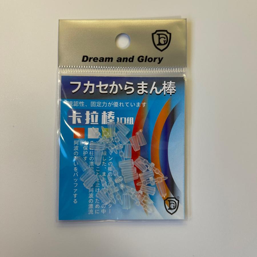 からまん棒 透明 10個セット フカセ釣り ウキ釣り ダンゴ釣り ウキゴム ウキ止め イカ