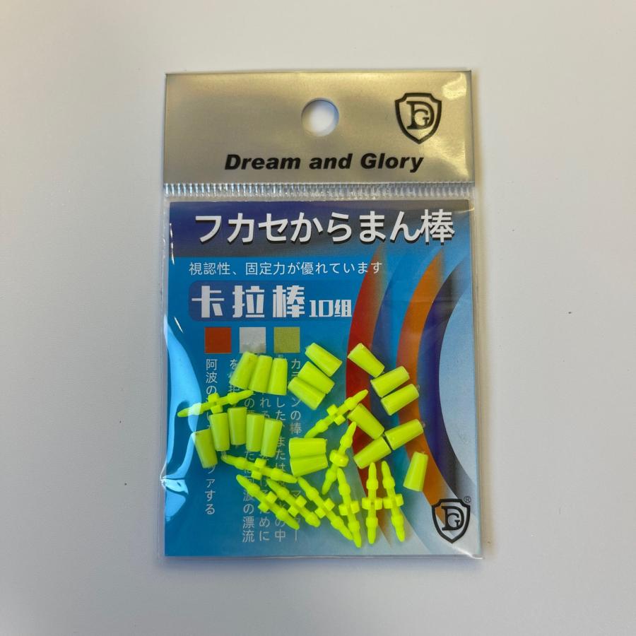 からまん棒 黄色 10個セット フカセ釣り ウキ釣り ダンゴ釣り ウキゴム ウキ止め イカ