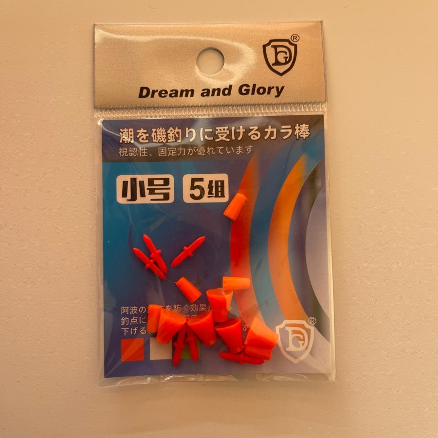 潮受けゴム Sサイズ オレンジ フカセ ウキ止め 釣り からまん棒 ストッパー ウキ釣り うき釣り フカセ釣り