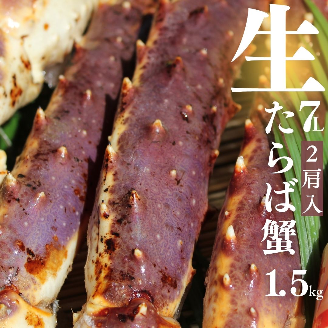 超特大生たらば蟹3kg （1.5kg×2肩）7L シュリンク たっぷり 6〜10人前 ＜生タラバ蟹/生タラバガニ/生たらばがに/たらば蟹/楽天蟹/お歳..