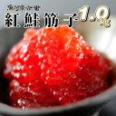 【送料無料】魚河岸特選紅鮭筋子1000g(500g×2)＜一等級/すじこ/スジコ/紅鮭筋子/紅子/贈答用/おにぎり/お茶漬け/手巻き/お雑煮＞