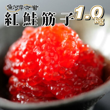 【送料無料】魚河岸特選紅鮭筋子1000g(500g×2)＜一等級/すじこ/スジコ/紅鮭筋子/紅子/贈答用/おにぎり/お茶漬け/手巻き/お雑煮＞