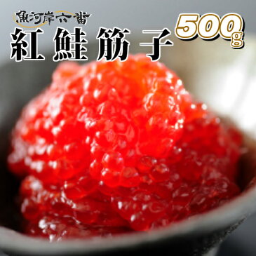 魚河岸特選紅鮭筋子500g＜一等級/すじこ/スジコ/紅鮭筋子/紅子/通販/贈答用/おにぎり/お茶漬け/手巻き/お雑煮＞