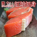 【送料無料】超辛口紅鮭切身＜鮭/