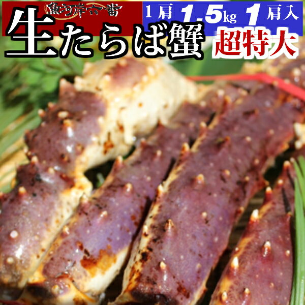 超特大 生たらば蟹 1.5kg×1肩 