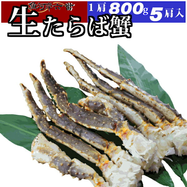 【送料無料】特大 生たらば蟹 800g シュリンク 5肩 （計4.0kg) たっぷり 10〜15人前 ＜生タラバ蟹/生タラバガニ/生たらばがに/お歳暮/お中元/かに/カニ/蟹/鍋/贈答用＞