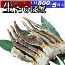 【送料無料】特大 生たらば蟹 800g 